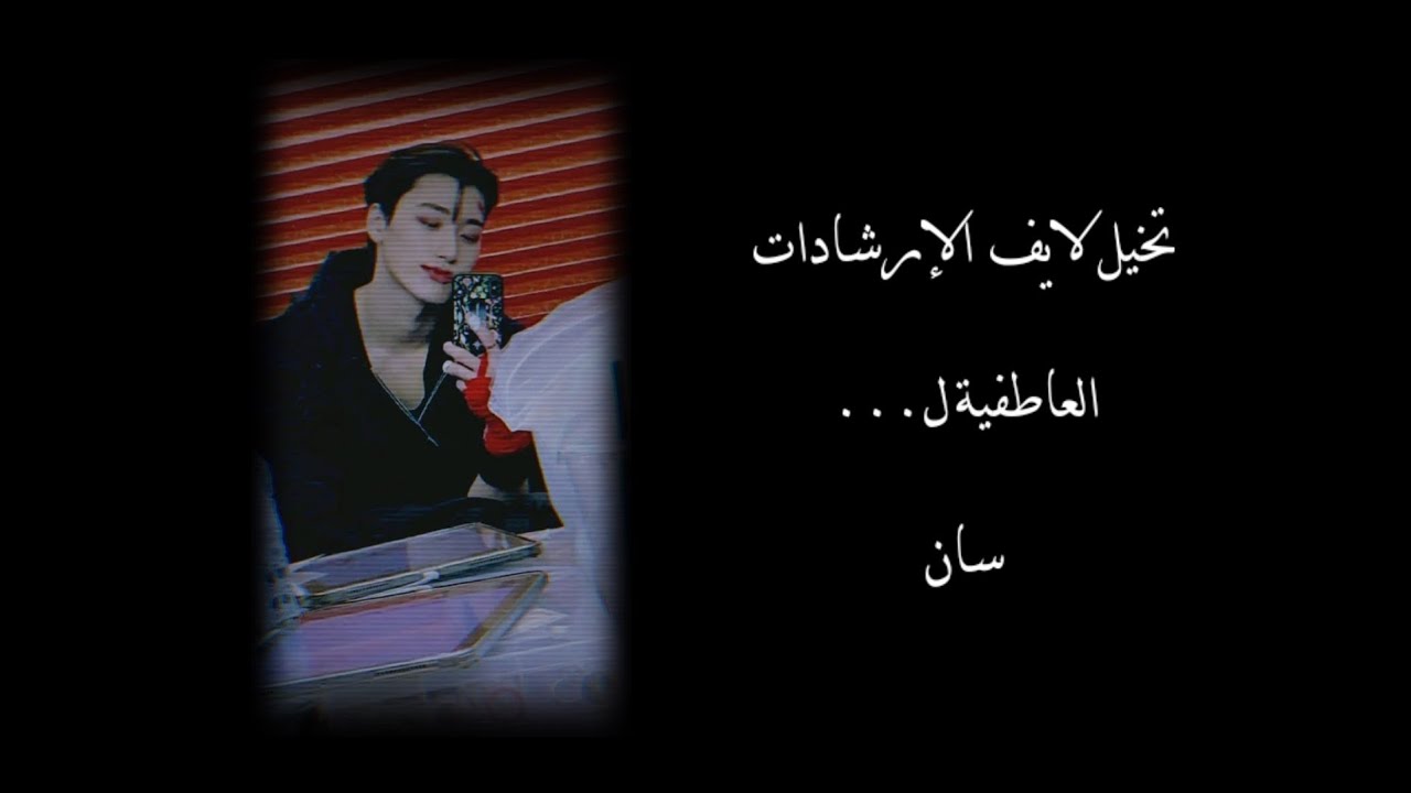 ردة فعل سان لايف ^مشكلتي العاطفية ^