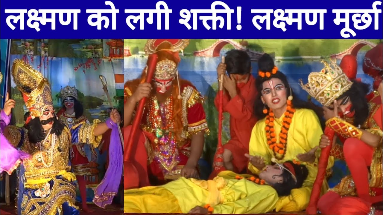लक्ष्मण मेघनाथ संवाद ! लक्ष्मण मूर्छा ! रामलीला ! manila ki Ramlila #uttarakhand #manila #ramlila