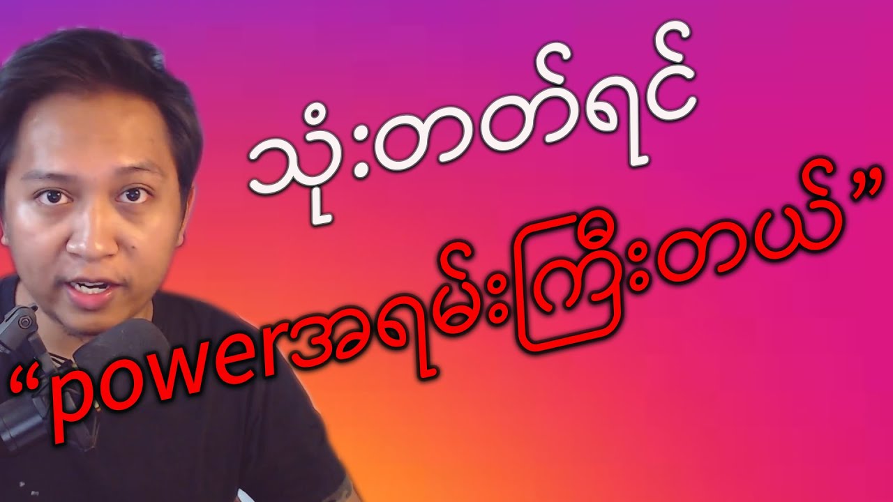 လူတိုင်းရဲ့ဦးနှောက်ထဲမှာရှိနေတတ်တဲ့အမေ့လျော့ခံစွမ်းအား(the placebo effect)