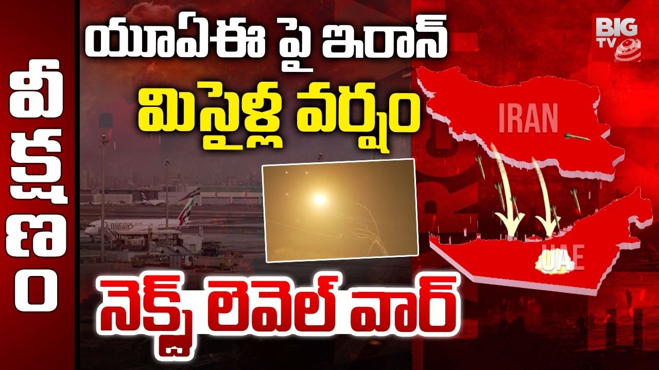 Iran Massive Attack On UAE | Iran Attacks Gulf States Again | యూఏఈ పై ఇరాన్ మిసైళ్ల వర్షం | BIG TV
