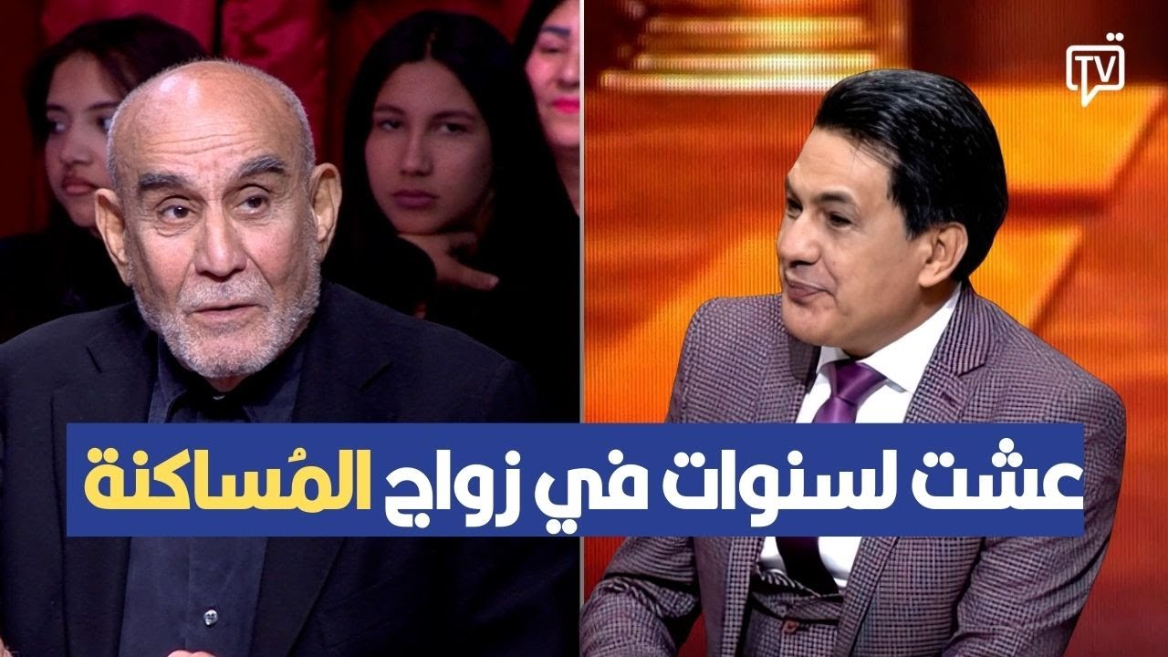 محمد كوكة: عشت لسنوات في زواج المُساكنة وينجّم يكون حل ظرفي في تونس