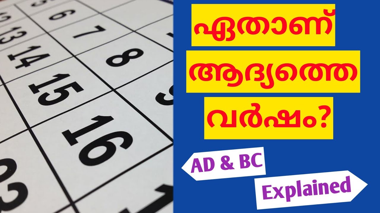 എന്താണ് AD, BC, BCE & CE വര്‍ഷങ്ങള്‍ ? AD, BC, BCE & CE explained | Malayalam | Learning Range