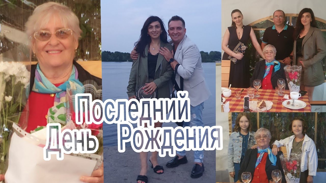 Последний  день  Рождения!