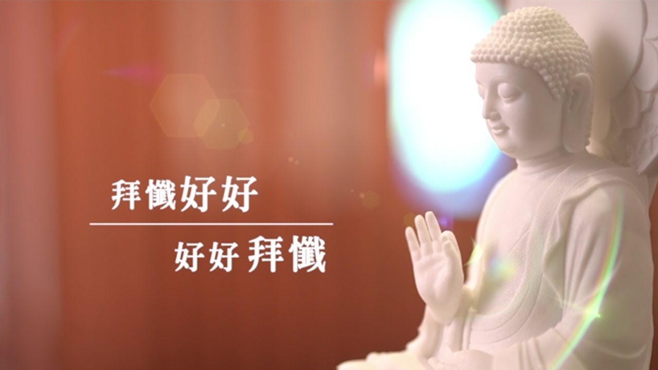 法鼓山輕鬆學佛系列(五)「拜懺好好，好好拜懺」