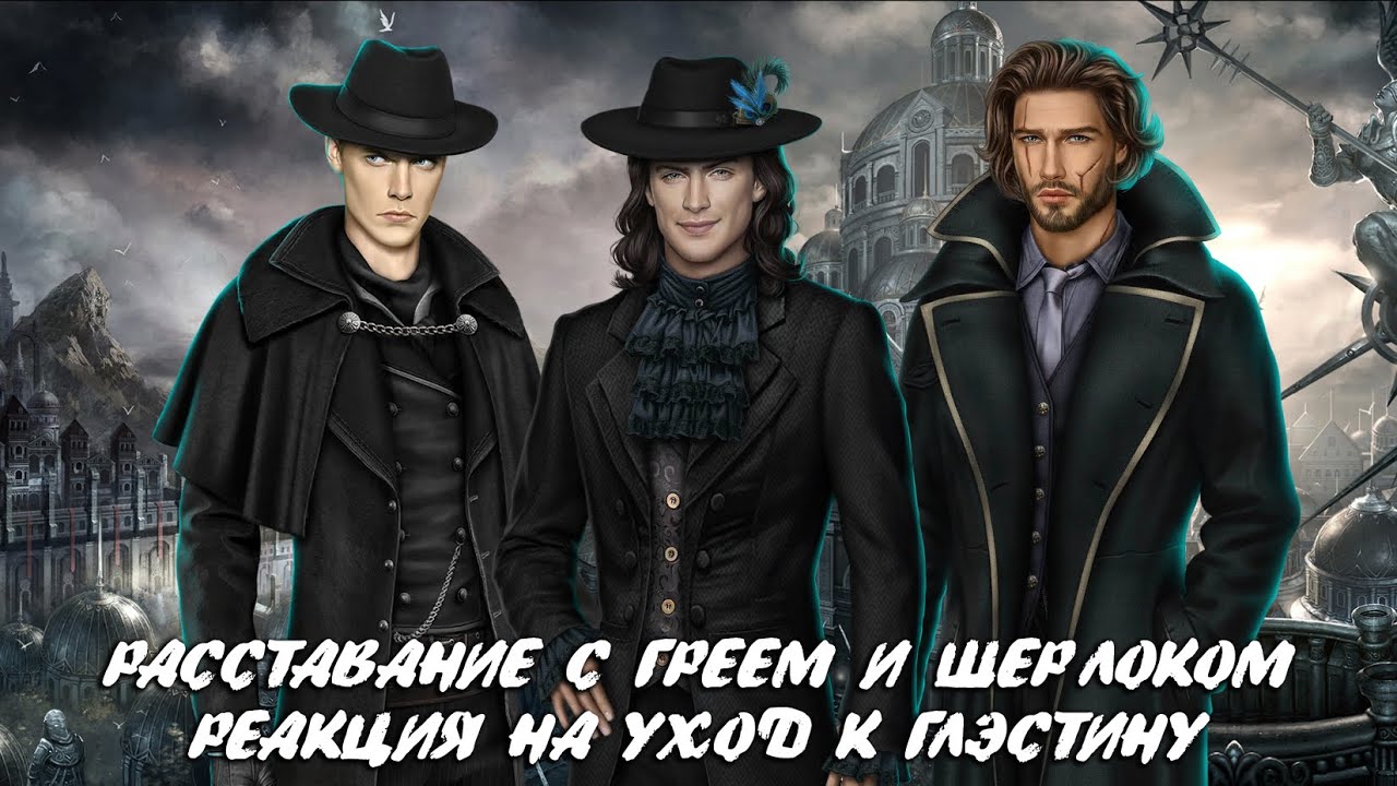 РАССТАВАНИЕ С ГРЕЕМ И ШЕРЛОКОМ. РЕАКЦИЯ НА УХОД  К ГЛЭСТИНУ, ГРЕШНЫЙ ЛОНДОН | 3 СЕЗОН 2 СЕРИЯ