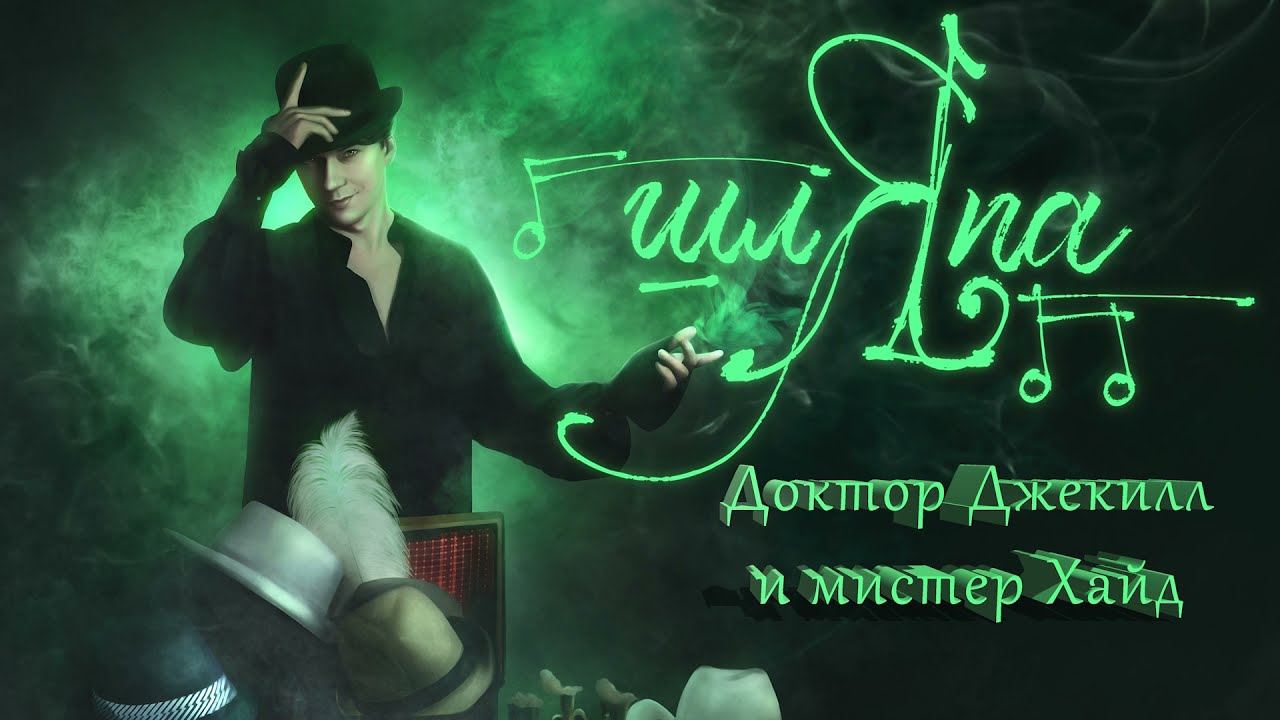 13. Концерт ШЛЯПА- Доктор Джекилл и Мистер Хайд
