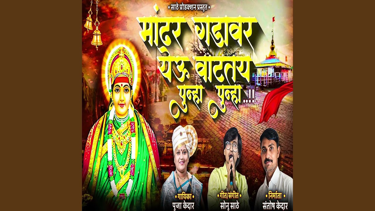 Mandhar Gadavar Yeu Vatatay Punha Punha