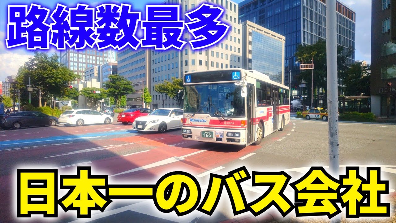 【国内トップクラス!?】九州一の規模を誇るバス会社を見てきました！！！