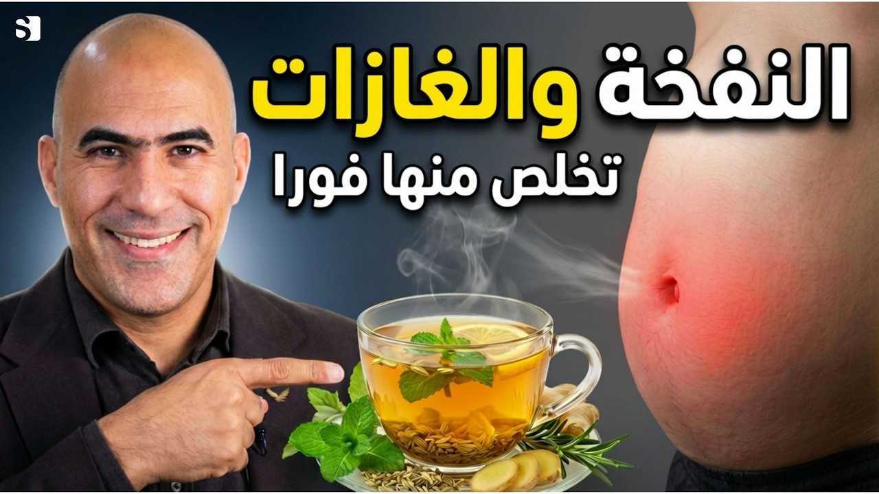 اربع خلطات فعّالة تخلصك من النفخة وآلام المعدة والقولون في رمضان