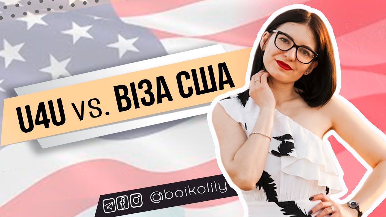 U4U vs тур. віза | По чому краще заїхати в США, якщо хочете іммігрувати