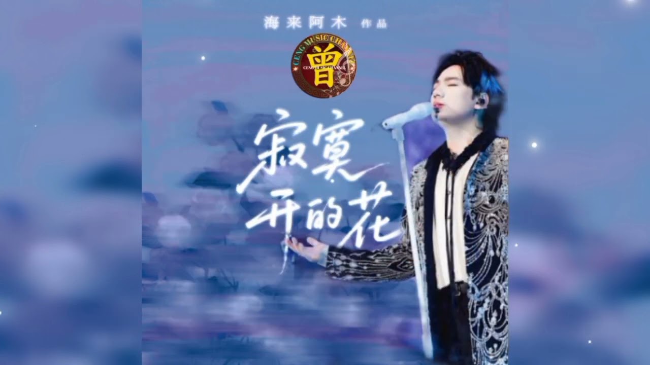 ▶️ 寂寞开的花 Ji mo kai de hua 海来阿木 Hai lai a mu 【中/pinyin】