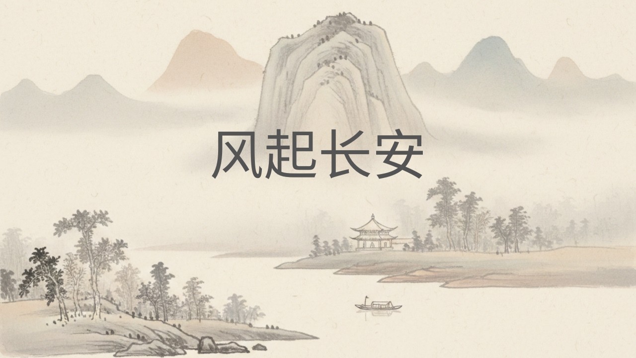 《风起长安》｜2026 原创国风单曲 Wind Rises in Chang’an | Original Chinese Style Music (2026)