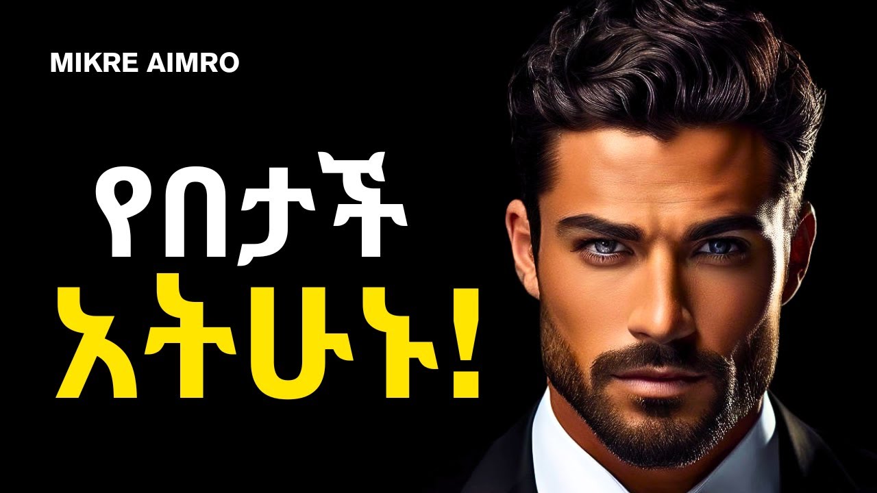 ማንም አቅልሎ እንዲመለከታችሁ አትፍቀዱ! | ድንቅ የህይወት ትምህርት |  Inspire Ethiopia | | MIKRE AIMRO