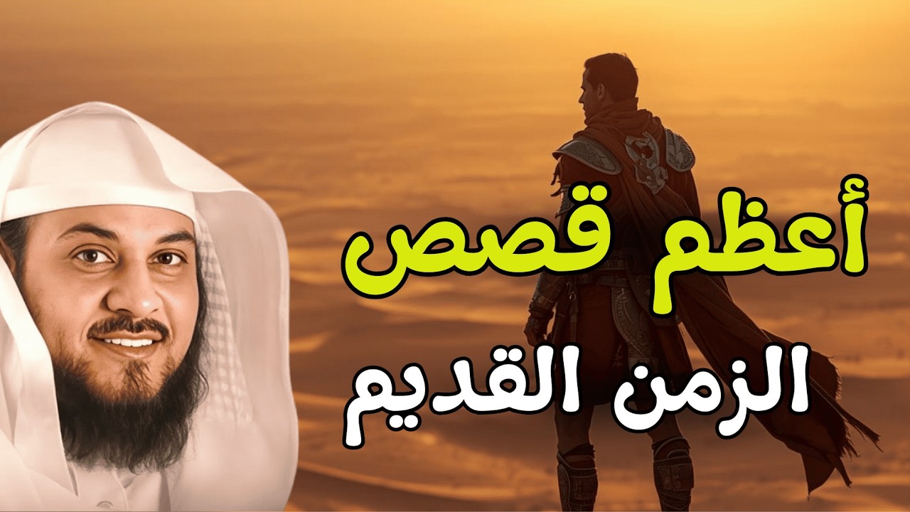 أسرار من الزمن القديم - قصص عجيبة لو حُكيت لسطرت بماء الذهب! 📜 الشيخ محمد العريفي