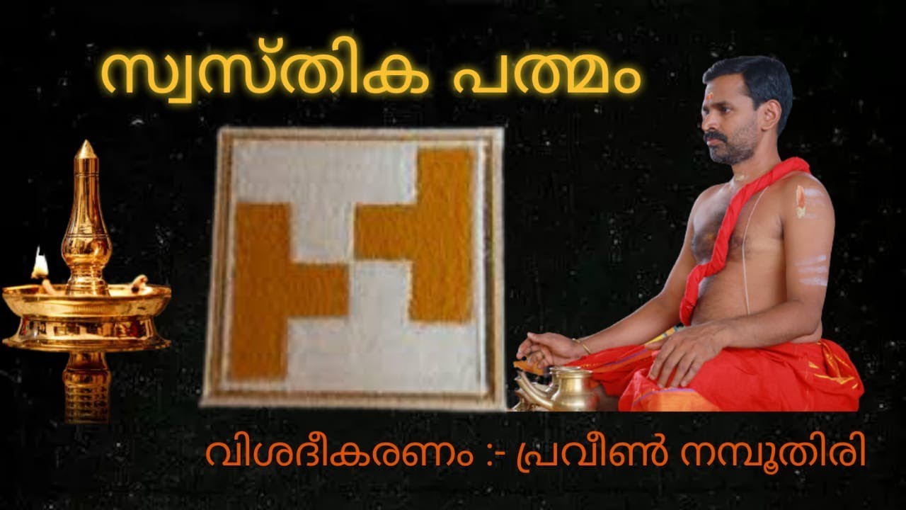 സ്വസ്തിക പദ്മം വിശദീകരണം (Swasthika Padmam Explanation )