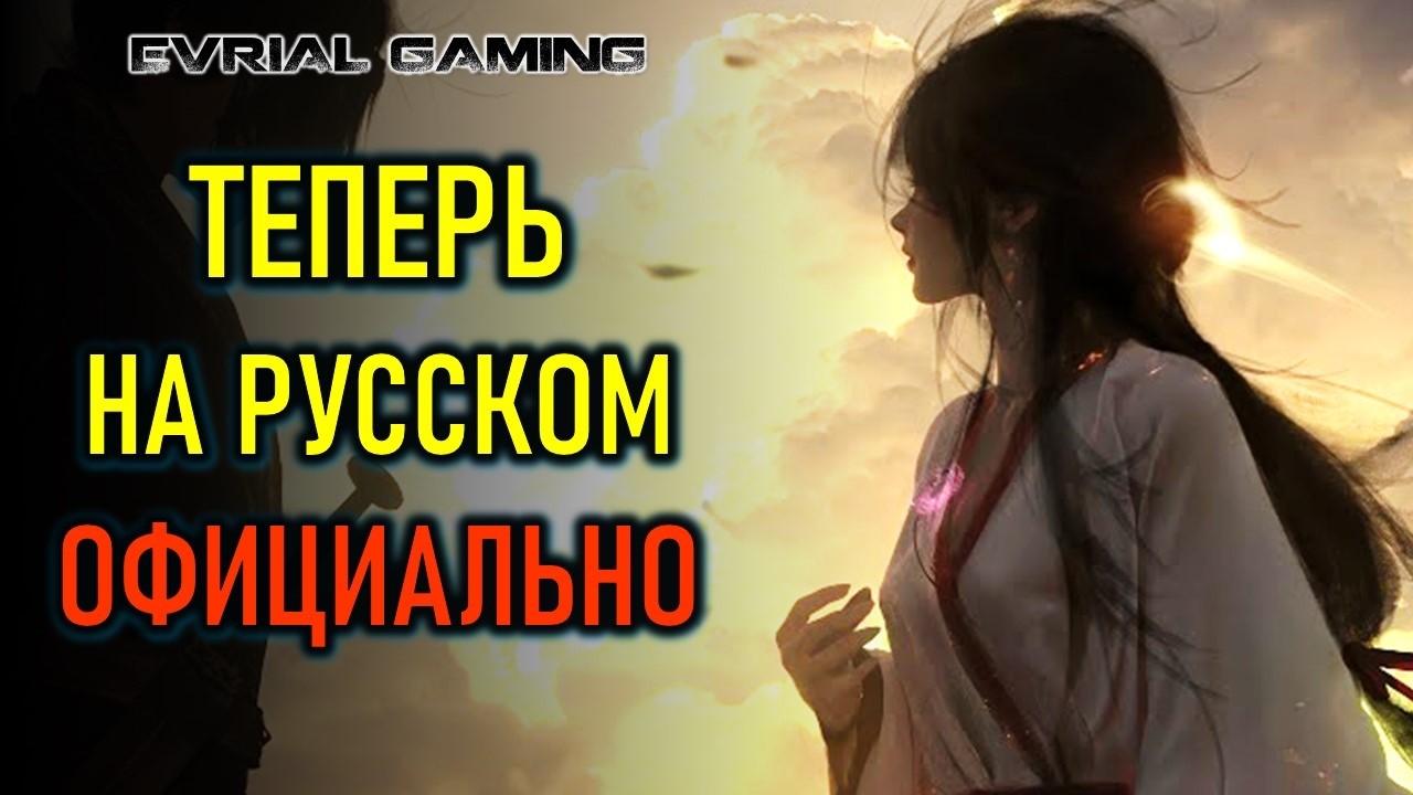 ТЕПЕРЬ НА РУССКОМ ОФИЦИАЛЬНО - WHERE WINDS MEET