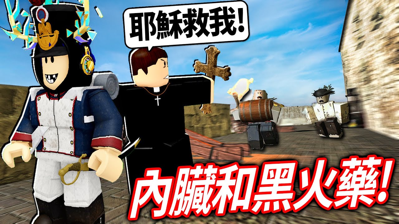 ROBLOX 内臟和黑火藥！拿破崙變成殭屍了！你可以造一個城堡活下來嗎?! (神父想跟我色色😭)【Guts & Blackpowder - 有感筆電】