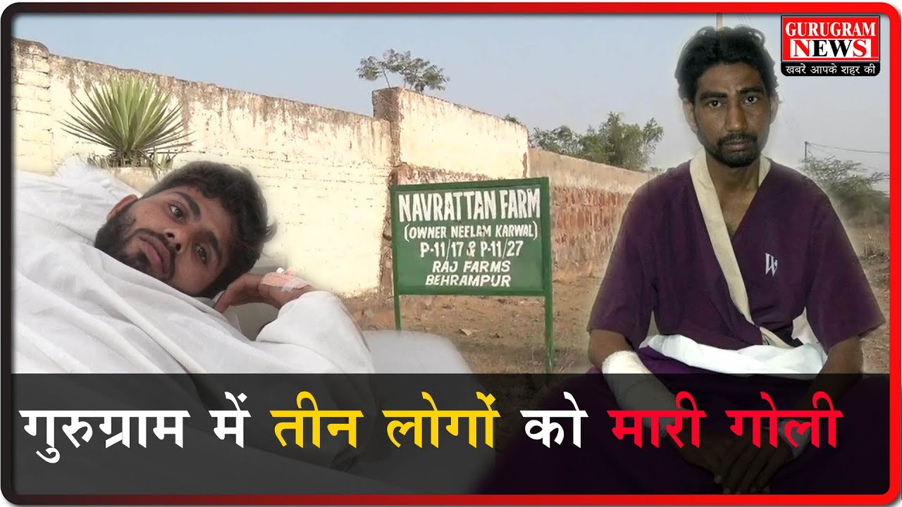 गुरुग्राम में तीन लोगों को मारी गोली- Gurugram News