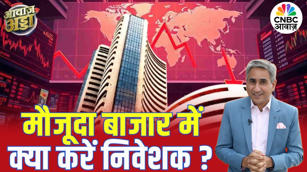 मौजूदा बाजार में क्या करें निवेशक? | Stock Market | US–Iran Tension | Global Market | Vipin Bhatt