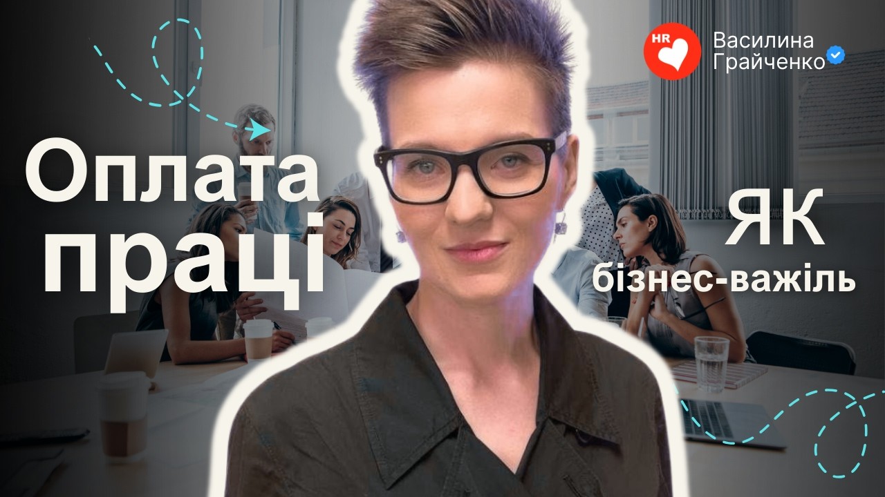 Річний перегляд винагороди: як перетворити його на керований бізнес-інструмент