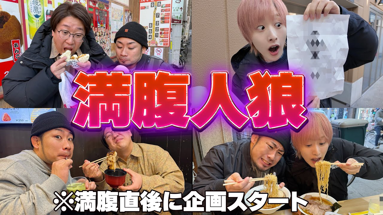 【満腹人狼】当日その場で人狼決定→満腹バレずに食べ歩き！【地獄】