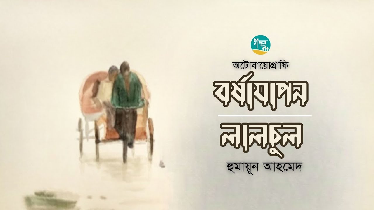 Borshajapon । Autobiography । Humayun Ahmed । বর্ষাযাপন । হুমায়ূন আহমেদ । Bangla Audiobook