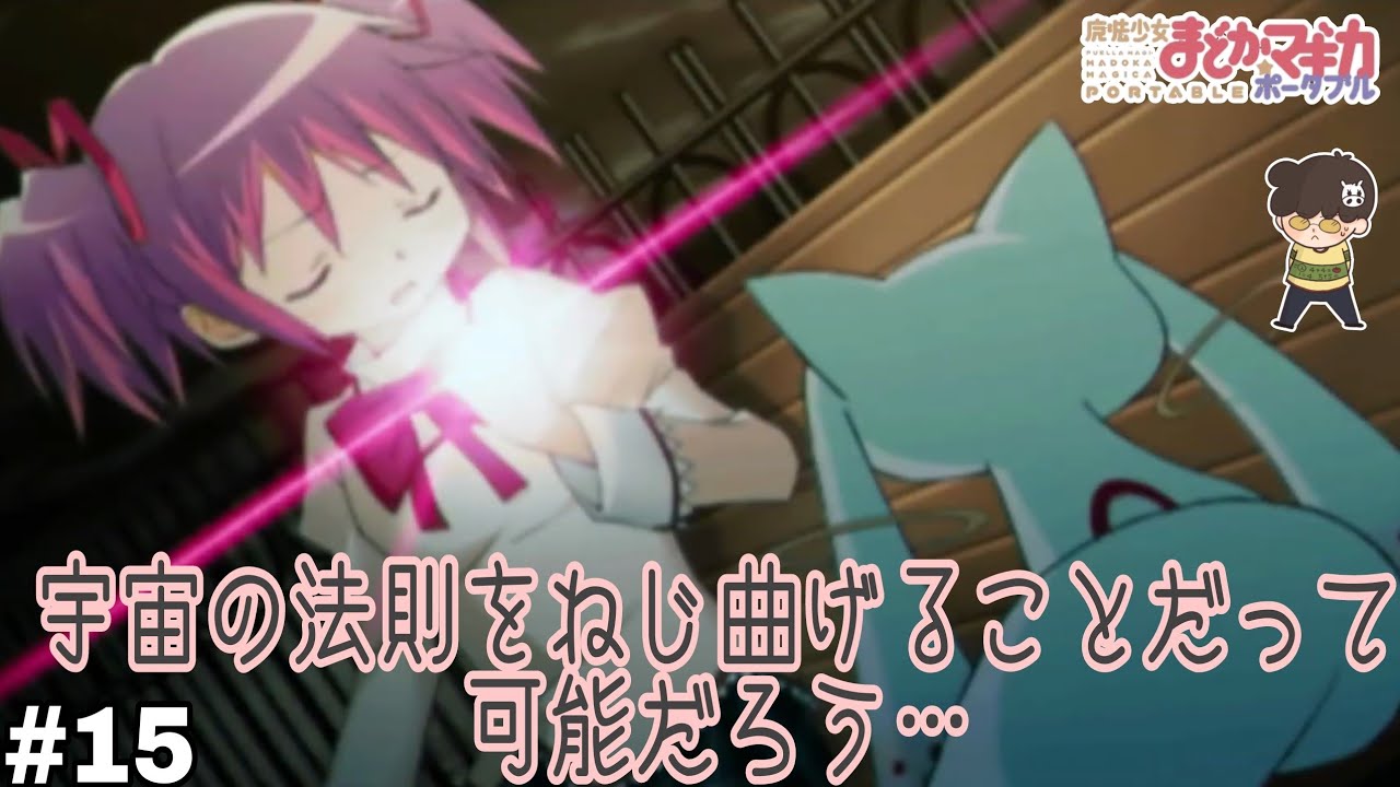 【まどか☆マギカ】PSP #15  わたしなら…キュゥべえにできないことでも…できるのかな？の巻