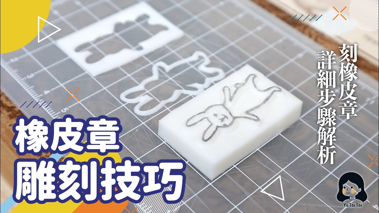 [魚太太手過動 EP8] 橡皮章雕刻詳細步驟講解~ 動動手解解悶! #橡皮章 #消しゴムはんこ #手工DIY #雕刻