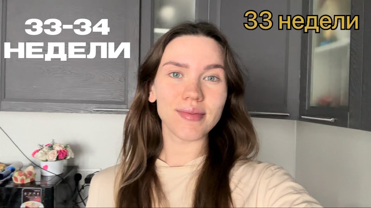 Дневник беременности|33-34 недели| Подготовка полным ходом| Закончила мамские курсы