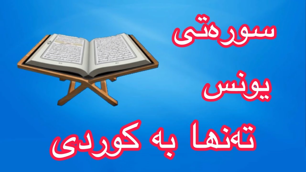 سورەتی یونس بە تەفسیری کوردی