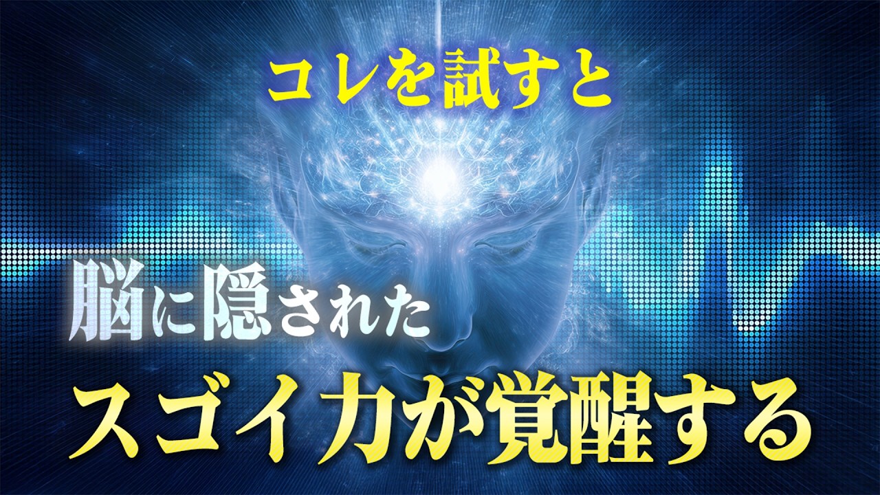 脳に隠された能力を活性化する方法。脳波をコントロールして潜在能力を呼び覚ます話。