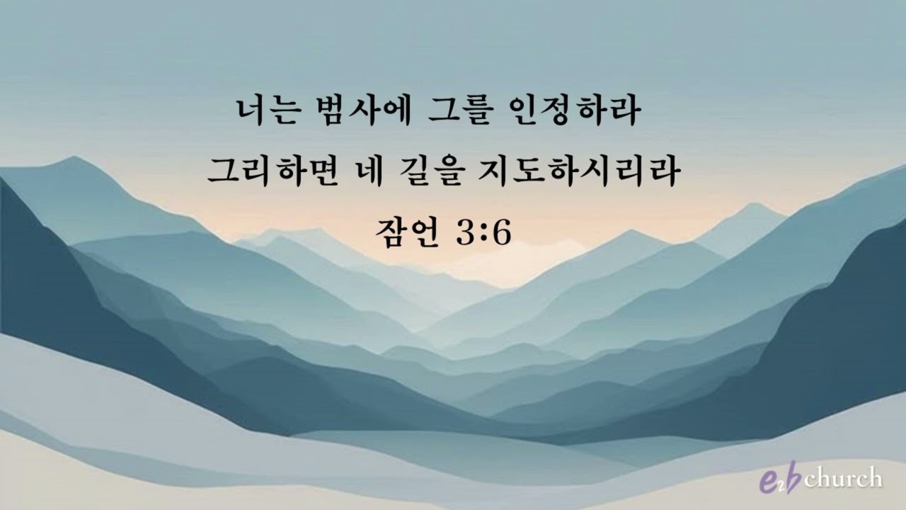 [잠언3장6절]기도묵상버전