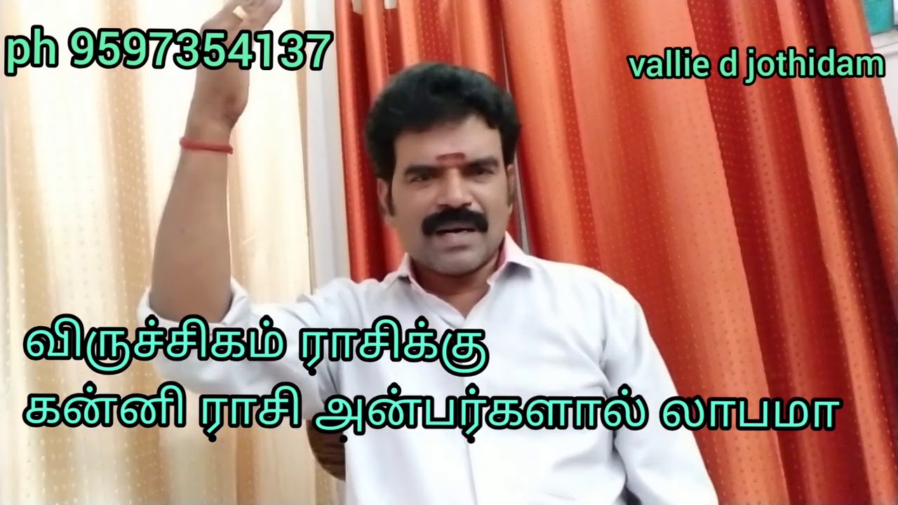விருச்சிகம் ராசிக்கு கன்னி ராசி நன்பர்களால் லாபம் அதிகமா..