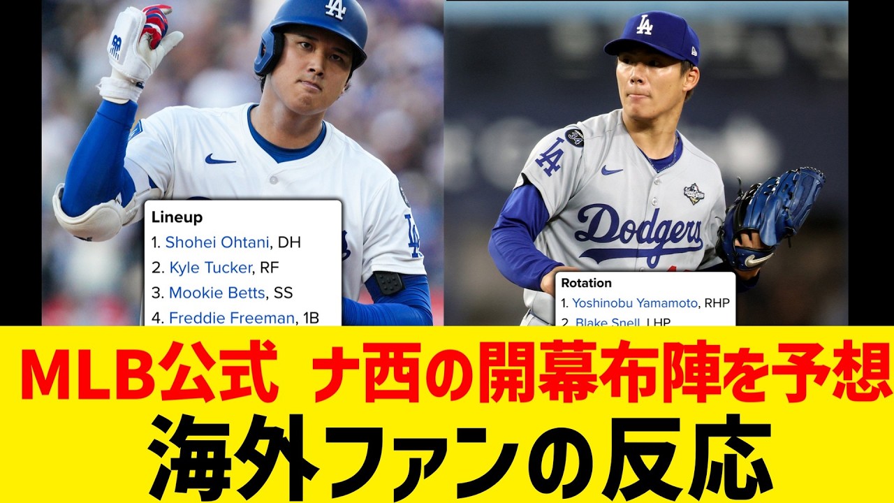 MLB公式 ナ・リーグ西地区の開幕布陣を予想【海外ファンの反応】