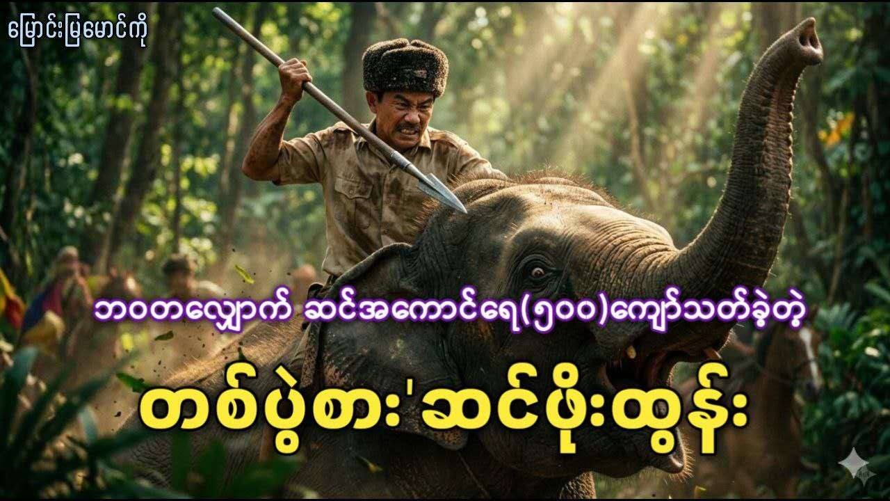 ဘဝတလျှောက် ဆင်အကောင်ရေ(၅၀၀)ကျော်သ-တ်ခဲ့တဲ့ တစ်ပွဲစားဆင်ဖိုးထွန်း