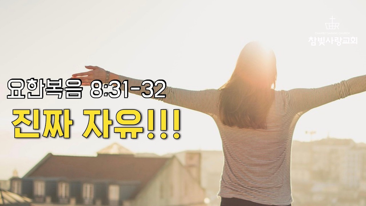 요한복음 8장 31-32절_설교 김홍환목사 | 주의 사랑 . 놀라운 사랑 . 주를 향한 나의 사랑을 . 그의 생각
