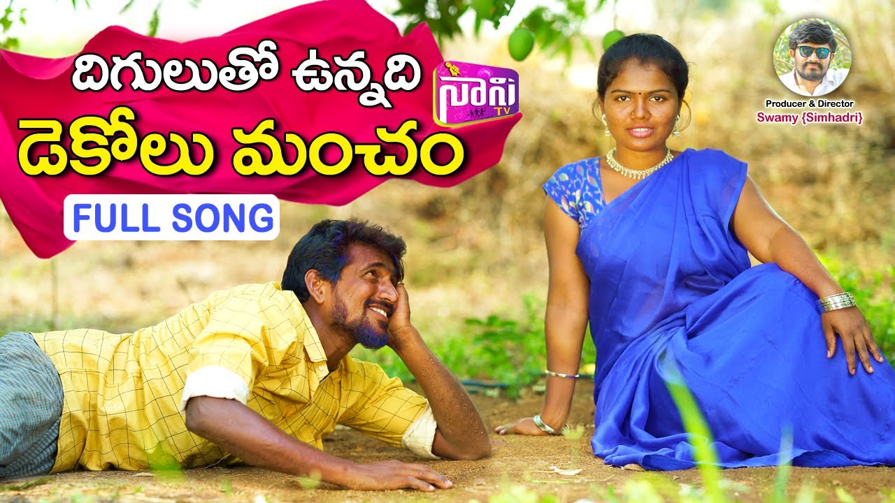 DIGULUTHO VUNNADHI DEKOLU MANCHAM | LATEST DJ FOLK SONGS 2022 #KUSUMAA #SIMHADRI DURGAM #NaniTv