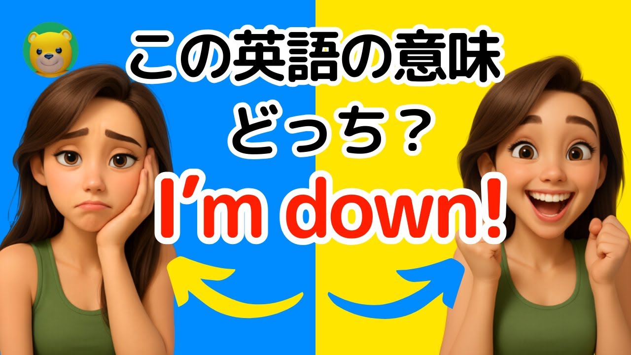 「私は落ち込んでる？」I'm down! の本当の意味 | アメリカ人がよく使う英会話フレーズ | 英語 リスニング 初心者