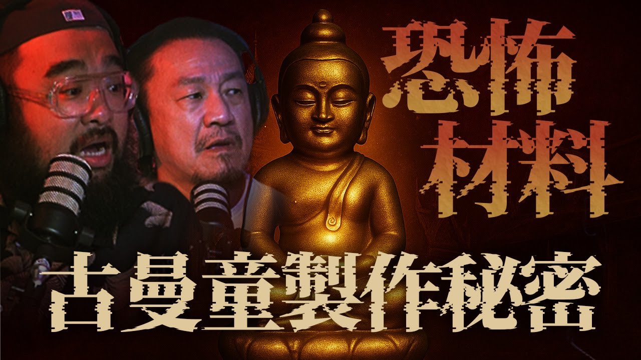 古曼童製作秘密！兒童
