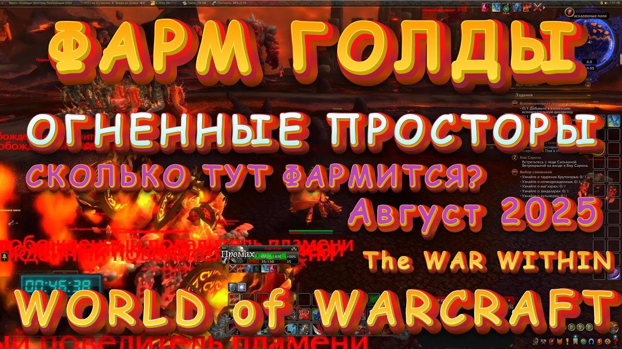 Фарм голды в WoW The War Within: Огненные Просторы в Августе 2025