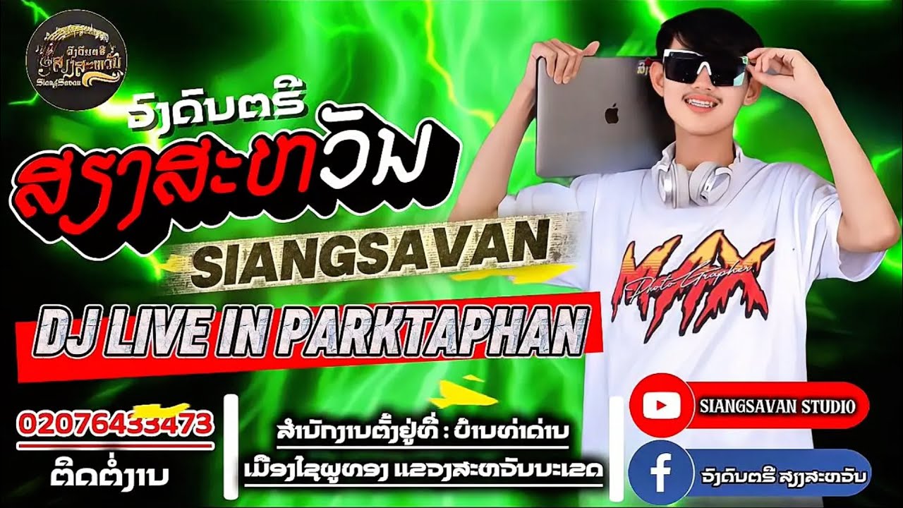 ใหม่ล่าสุด DJ OHMMY [ SIANGSAVAN](เสียงสะหวัน )  DJ LIVE IN PARKTAPHAN #dj #remix #music #party 