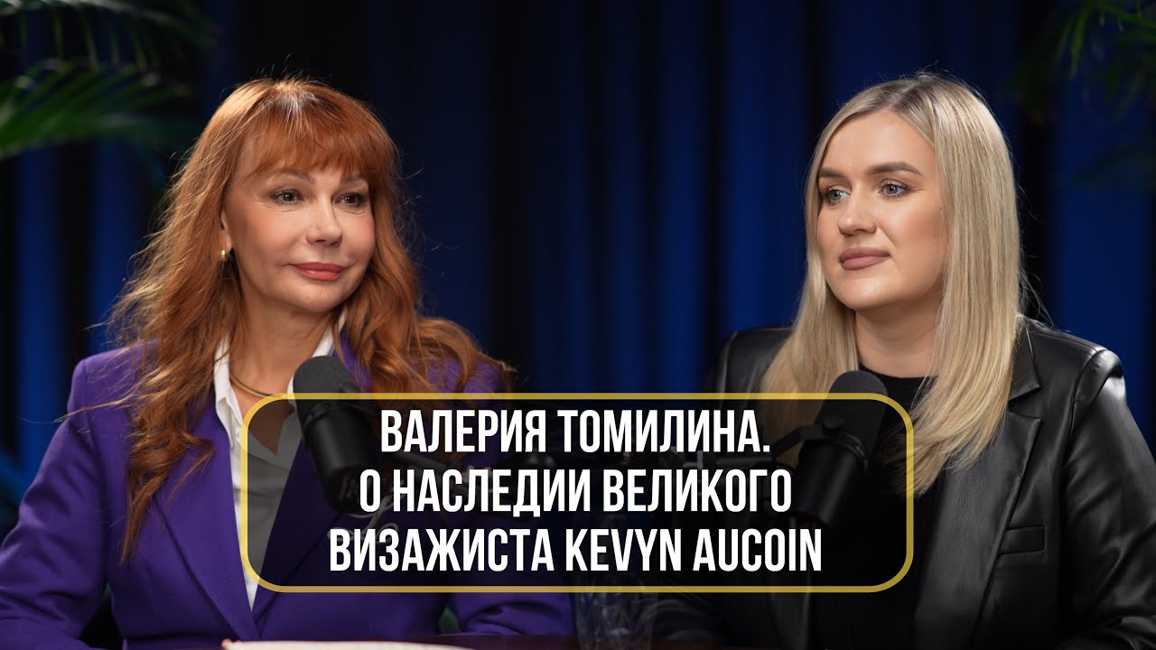 Валерия Томилина. О наследии великого визажиста Kevyn Aucoin