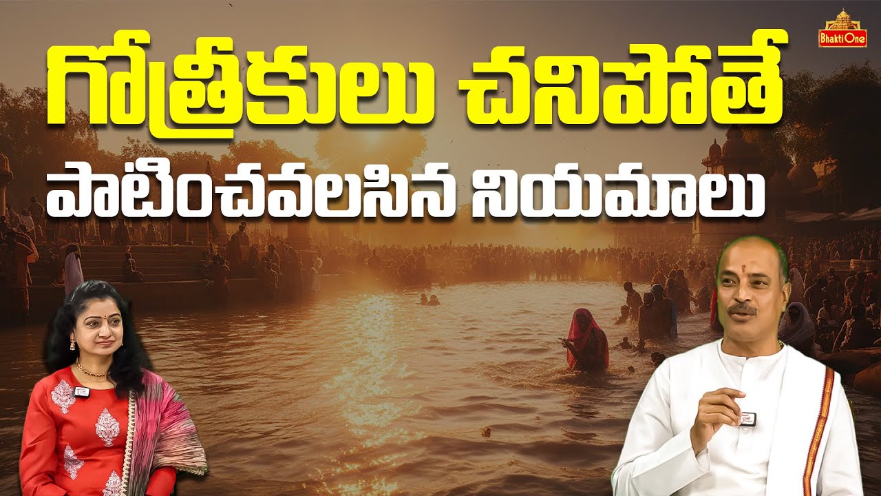 గోత్రీకులు చనిపోతే పాటించవలసిన నియమాలు | Kakunuri Suryanarayana Murthy | Bhaktione
