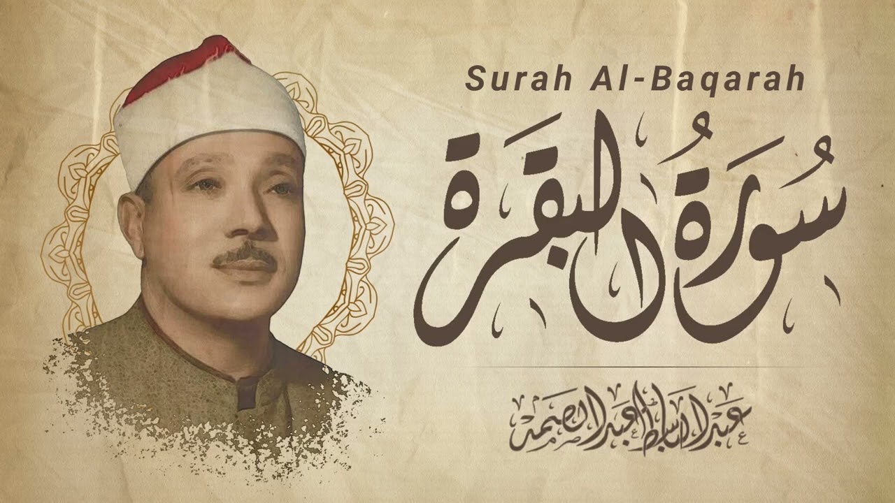 سورة البقرة | القرآن الكريم - تلاوة تهز القلوب !! بصوت الشيخ عبد الباسط عبد الصمد