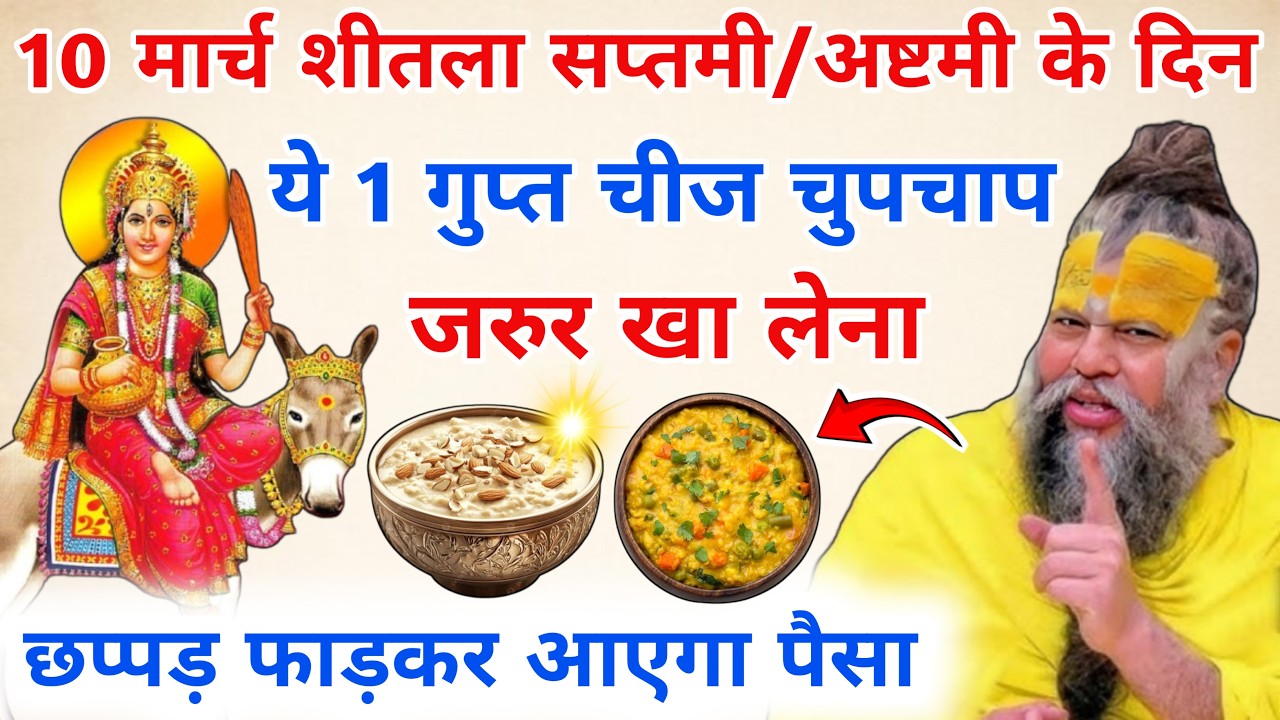 10 मार्च शीतला सप्तमी/अष्टमी के दिन ये 1 गुप्त चीज चुपचाप जरुर खा लेना #premanandjimaharaj