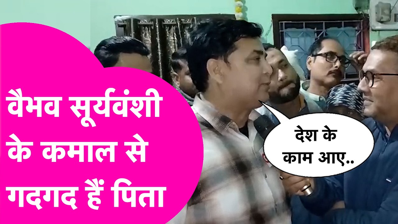 Vaibhav Suryavanshi: U19 World Cup में वैभव के धमाल से गदगद हुए पिता Sanjeev Suryavanshi, क्या कहा ?