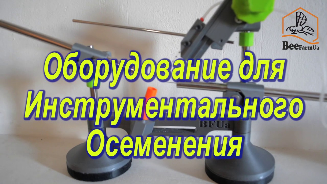Оборудование для инструментального осеменения