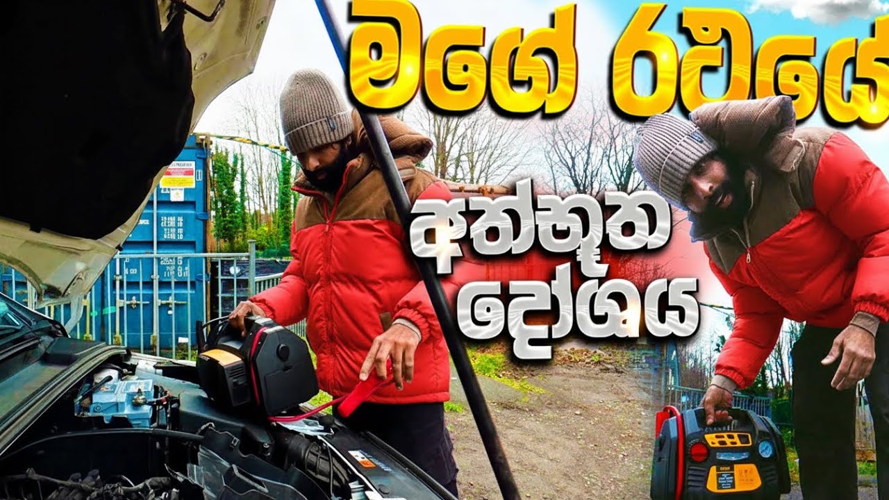 මගේ රථයේ අත්භූත දෝශය 🚕 | A mysterious fault in my car #sinhalavlogs#සිංහල#sinhala#srilankanvideos