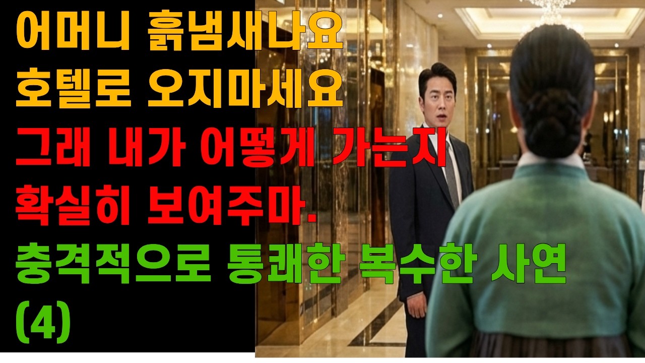 [ 고부갈등 ] 흙냄새나니까 호텔 잔치 오지마세요! 오냐 내가 어떻게 복수하는지 보여주마. 레전드 사이다 복수 사연 네번째