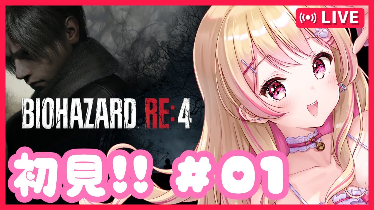 【#バイオハザードre4 】6/3 西の女子がバイオ4をぬるく実況プレイ！初見！【01】